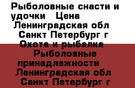 Рыболовные снасти и удочки › Цена ­ 10 000 - Ленинградская обл., Санкт-Петербург г. Охота и рыбалка » Рыболовные принадлежности   . Ленинградская обл.,Санкт-Петербург г.